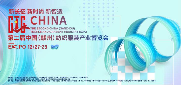 视频直播 | 第二届中国（赣州）纺织服装产业博览会