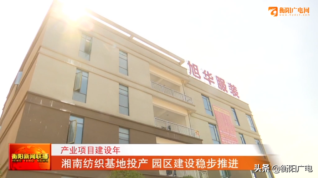 衡阳：湘南纺织基地投产 园区建设稳步推进