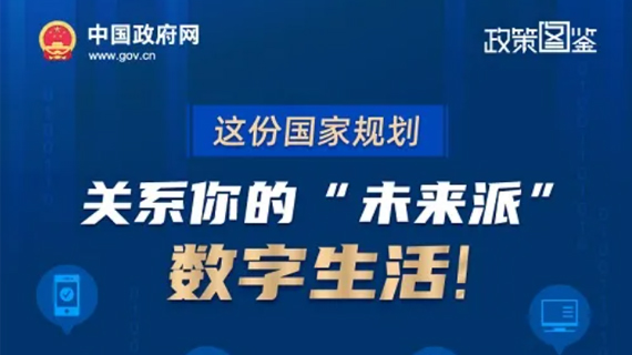 一图读懂 | 《&ldquo;十四五&rdquo;数字经济发展规划》