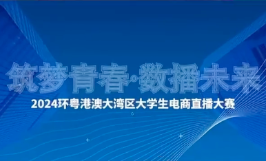 “筑梦青春·数播未来”环粤港澳大湾区大学生电商直播大赛！