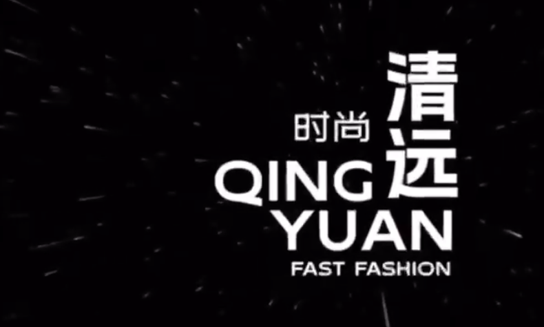 10月27日，相约清远，共创共享中国纺织服装产业新未来!