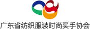 廣東省紡織服裝時(shí)尚買(mǎi)手協(xié)會(huì)