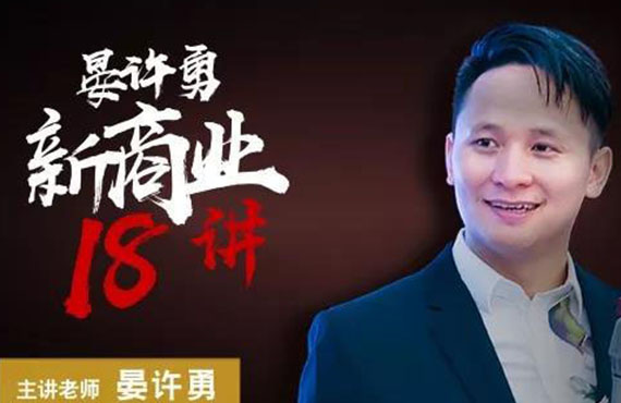 新商业时代18讲·第一讲
